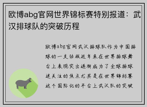 欧博abg官网世界锦标赛特别报道：武汉排球队的突破历程