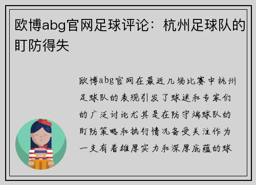 欧博abg官网足球评论：杭州足球队的盯防得失