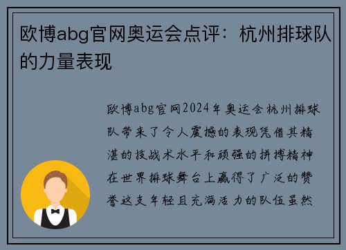欧博abg官网奥运会点评：杭州排球队的力量表现