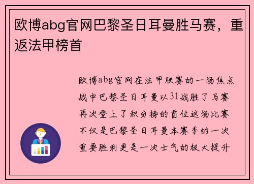 欧博abg官网巴黎圣日耳曼胜马赛，重返法甲榜首