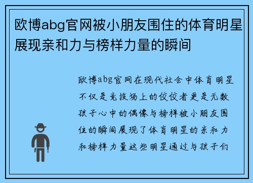 欧博abg官网被小朋友围住的体育明星展现亲和力与榜样力量的瞬间