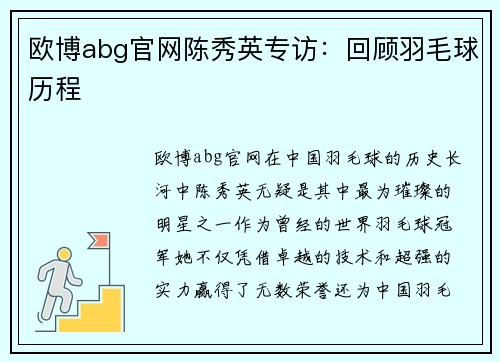 欧博abg官网陈秀英专访：回顾羽毛球历程