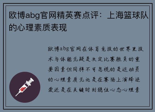 欧博abg官网精英赛点评：上海篮球队的心理素质表现