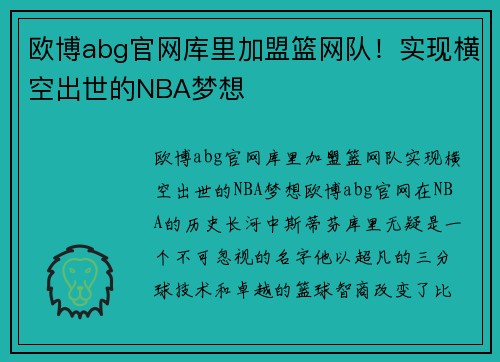 欧博abg官网库里加盟篮网队！实现横空出世的NBA梦想