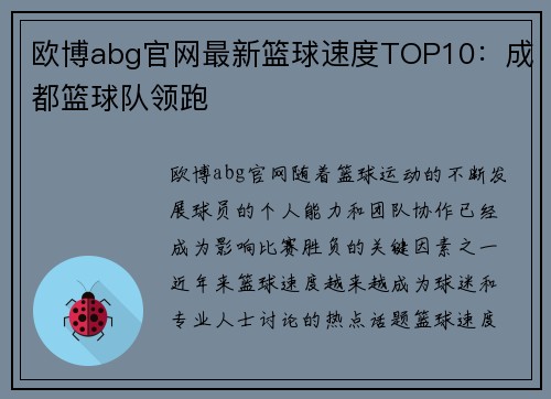 欧博abg官网最新篮球速度TOP10：成都篮球队领跑