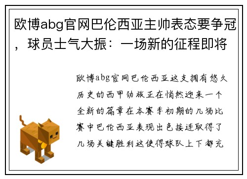 欧博abg官网巴伦西亚主帅表态要争冠，球员士气大振：一场新的征程即将开启