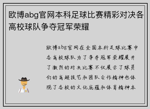欧博abg官网本科足球比赛精彩对决各高校球队争夺冠军荣耀