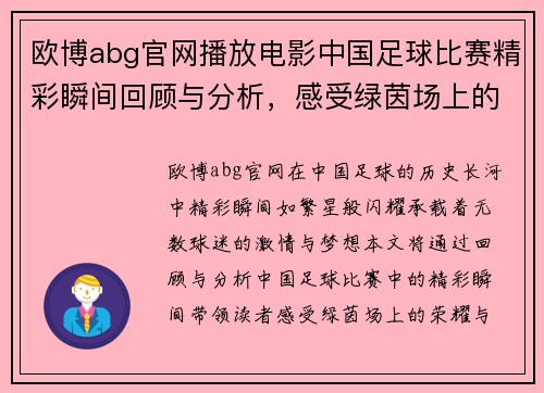 欧博abg官网播放电影中国足球比赛精彩瞬间回顾与分析，感受绿茵场上的激情与荣耀