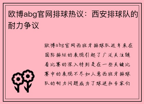 欧博abg官网排球热议：西安排球队的耐力争议