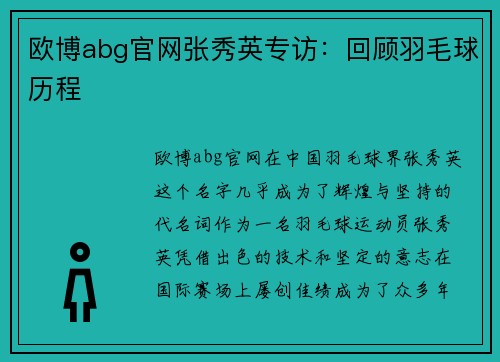 欧博abg官网张秀英专访：回顾羽毛球历程