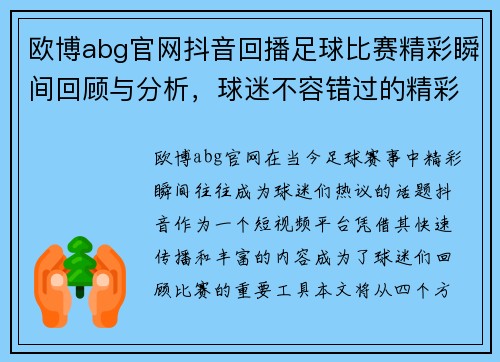 欧博abg官网抖音回播足球比赛精彩瞬间回顾与分析，球迷不容错过的精彩时刻