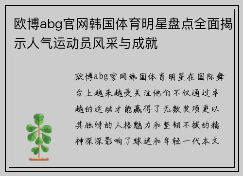 欧博abg官网韩国体育明星盘点全面揭示人气运动员风采与成就
