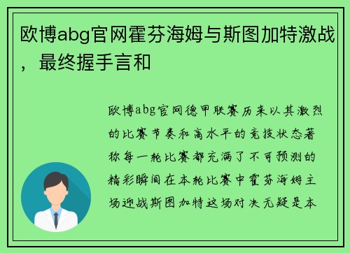 欧博abg官网霍芬海姆与斯图加特激战，最终握手言和
