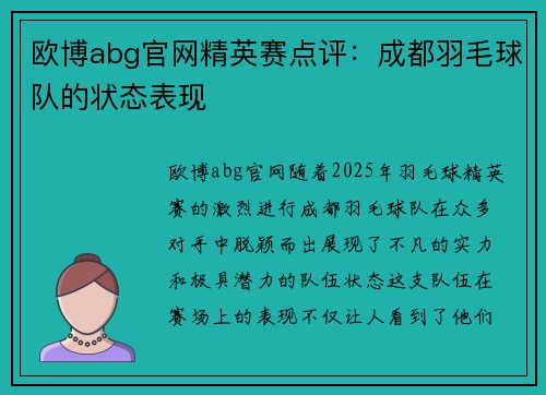 欧博abg官网精英赛点评：成都羽毛球队的状态表现