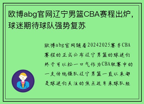 欧博abg官网辽宁男篮CBA赛程出炉，球迷期待球队强势复苏