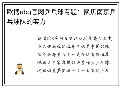 欧博abg官网乒乓球专题：聚焦南京乒乓球队的实力