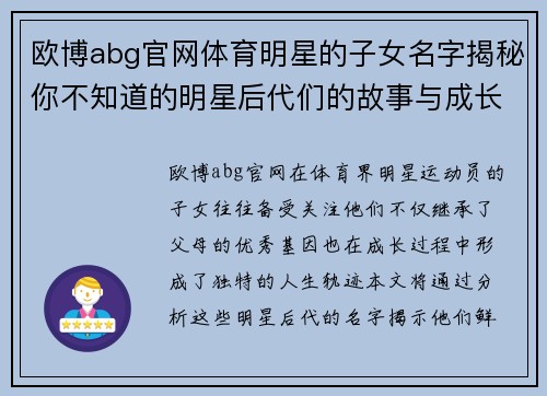 欧博abg官网体育明星的子女名字揭秘你不知道的明星后代们的故事与成长轨迹
