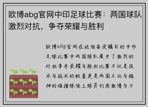 欧博abg官网中印足球比赛：两国球队激烈对抗，争夺荣耀与胜利