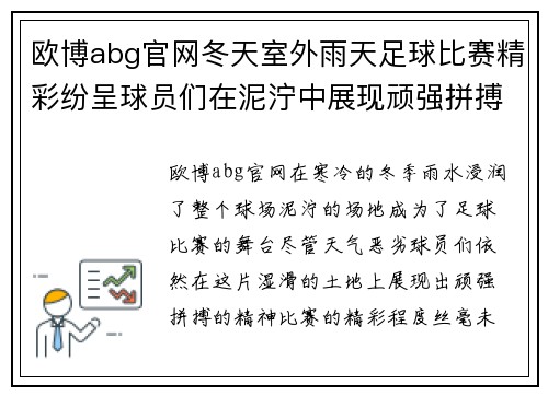 欧博abg官网冬天室外雨天足球比赛精彩纷呈球员们在泥泞中展现顽强拼搏精神