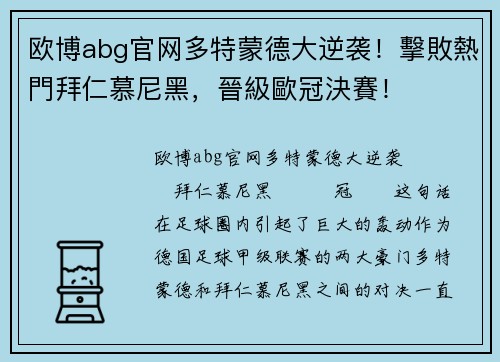 欧博abg官网多特蒙德大逆袭！擊敗熱門拜仁慕尼黑，晉級歐冠決賽！