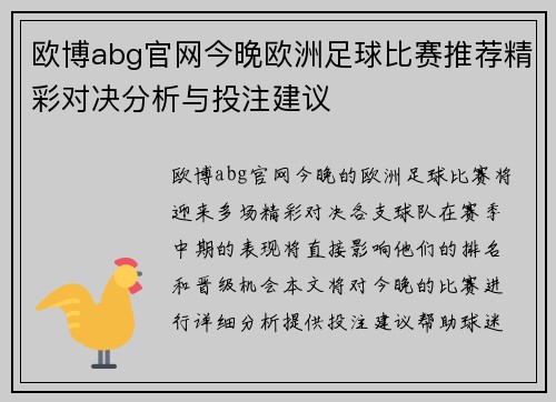 欧博abg官网今晚欧洲足球比赛推荐精彩对决分析与投注建议