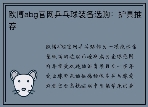 欧博abg官网乒乓球装备选购：护具推荐