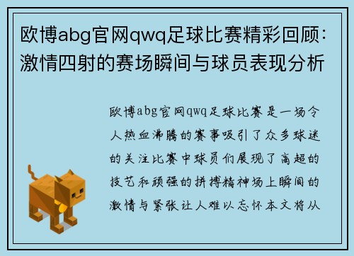 欧博abg官网qwq足球比赛精彩回顾：激情四射的赛场瞬间与球员表现分析