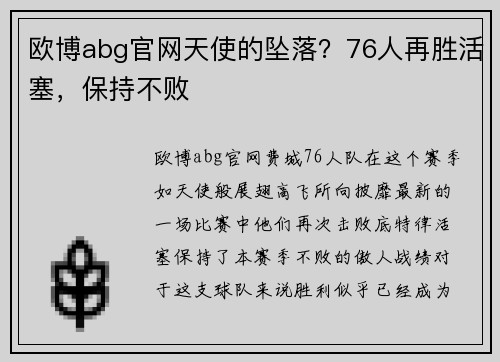 欧博abg官网天使的坠落？76人再胜活塞，保持不败