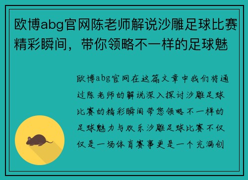 欧博abg官网陈老师解说沙雕足球比赛精彩瞬间，带你领略不一样的足球魅力与欢乐