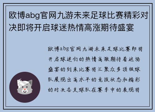 欧博abg官网九游未来足球比赛精彩对决即将开启球迷热情高涨期待盛宴