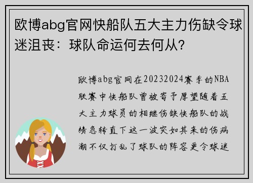 欧博abg官网快船队五大主力伤缺令球迷沮丧：球队命运何去何从？