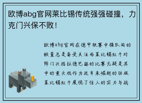 欧博abg官网莱比锡传统强强碰撞，力克门兴保不败！