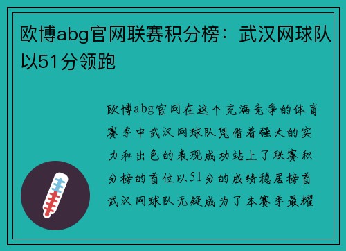 欧博abg官网联赛积分榜：武汉网球队以51分领跑