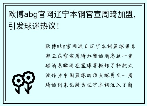 欧博abg官网辽宁本钢官宣周琦加盟，引发球迷热议！