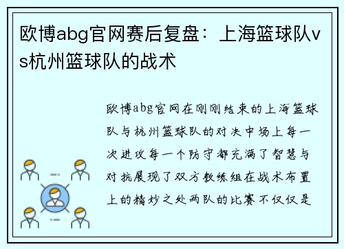 欧博abg官网赛后复盘：上海篮球队vs杭州篮球队的战术