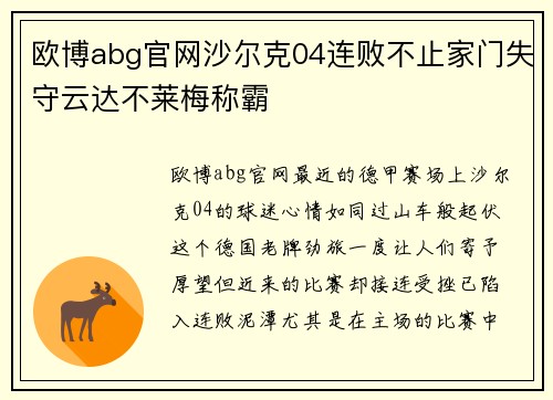 欧博abg官网沙尔克04连败不止家门失守云达不莱梅称霸