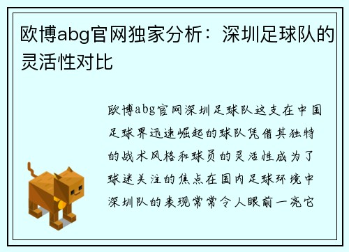 欧博abg官网独家分析：深圳足球队的灵活性对比