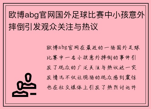 欧博abg官网国外足球比赛中小孩意外摔倒引发观众关注与热议
