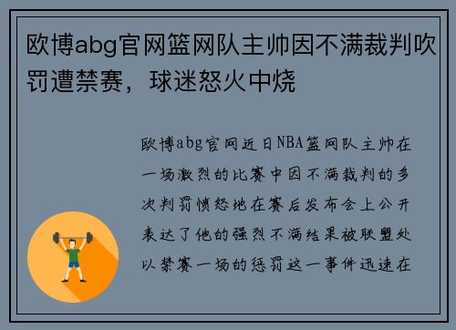 欧博abg官网篮网队主帅因不满裁判吹罚遭禁赛，球迷怒火中烧