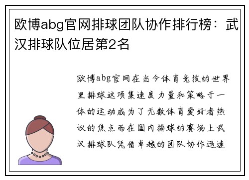 欧博abg官网排球团队协作排行榜：武汉排球队位居第2名