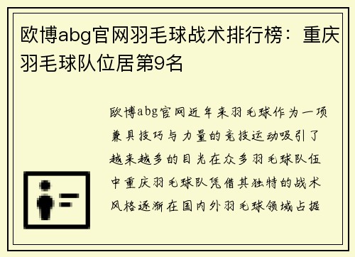 欧博abg官网羽毛球战术排行榜：重庆羽毛球队位居第9名