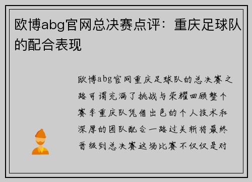 欧博abg官网总决赛点评：重庆足球队的配合表现