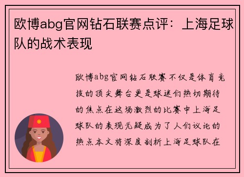 欧博abg官网钻石联赛点评：上海足球队的战术表现