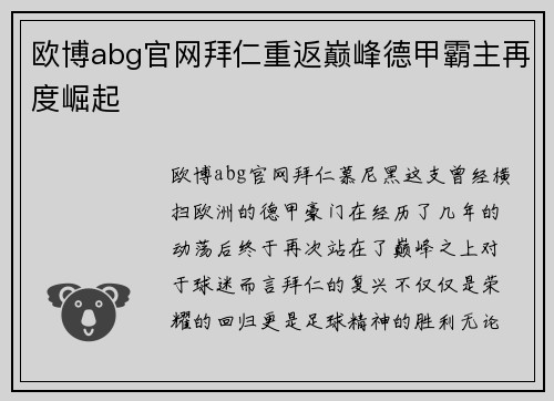 欧博abg官网拜仁重返巅峰德甲霸主再度崛起