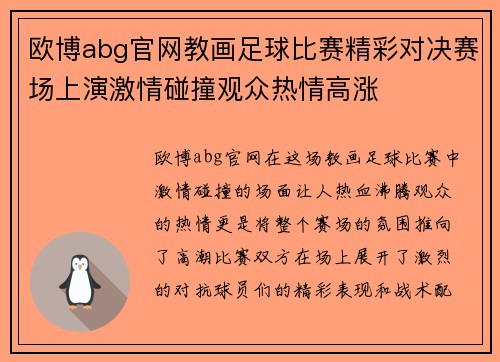 欧博abg官网教画足球比赛精彩对决赛场上演激情碰撞观众热情高涨