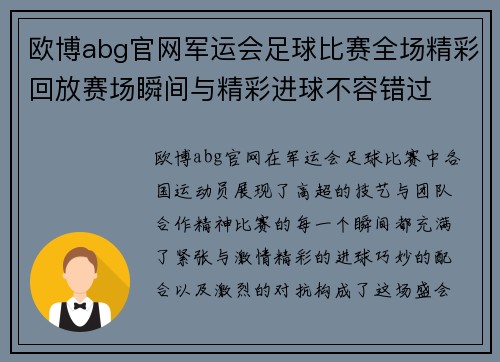 欧博abg官网军运会足球比赛全场精彩回放赛场瞬间与精彩进球不容错过