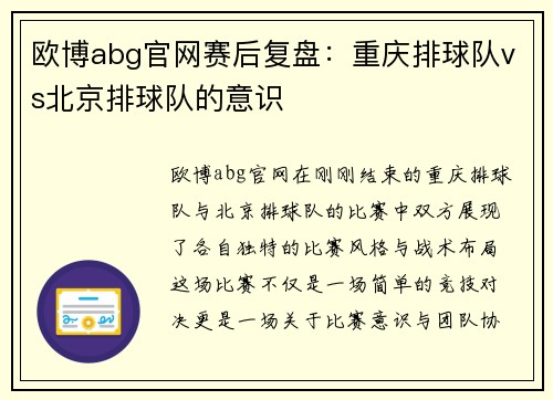 欧博abg官网赛后复盘：重庆排球队vs北京排球队的意识