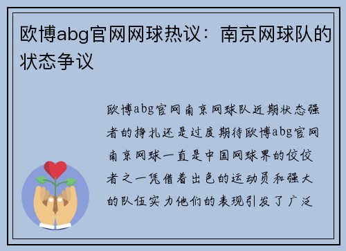欧博abg官网网球热议：南京网球队的状态争议