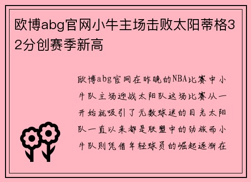 欧博abg官网小牛主场击败太阳蒂格32分创赛季新高