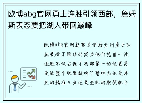 欧博abg官网勇士连胜引领西部，詹姆斯表态要把湖人带回巅峰
